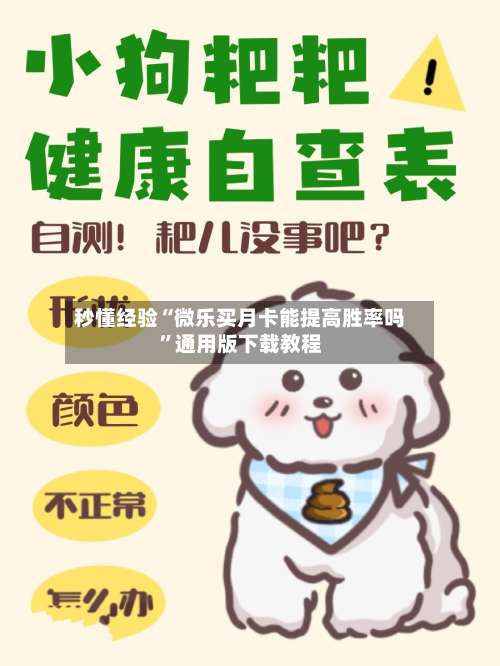 秒懂经验“微乐买月卡能提高胜率吗”通用版下载教程-第3张图片