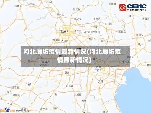 河北廊坊疫情最新情况(河北廊坊疫情最新情况)-第3张图片