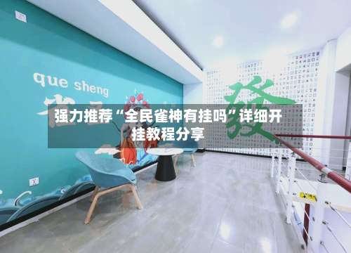 强力推荐“全民雀神有挂吗	”详细开挂教程分享-第1张图片