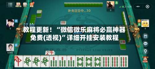 教程更新！“微信微乐麻将必赢神器免费(透视)	”详细开挂安装教程-第3张图片