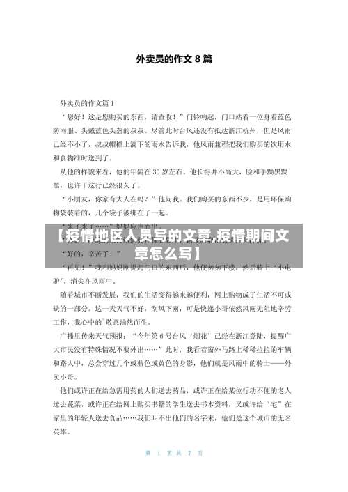 【疫情地区人员写的文章,疫情期间文章怎么写】-第1张图片