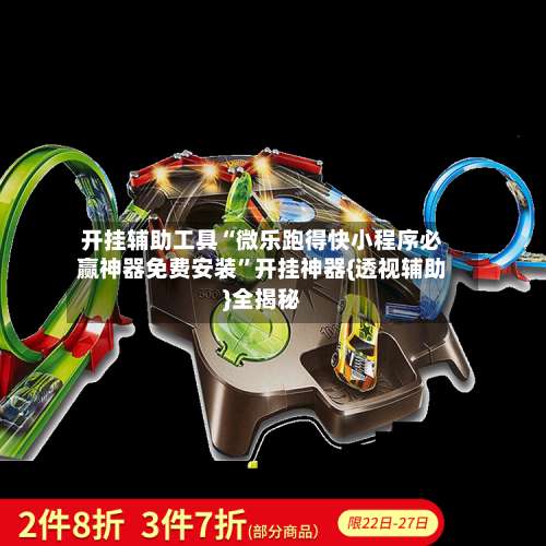 开挂辅助工具“微乐跑得快小程序必赢神器免费安装	”开挂神器{透视辅助}全揭秘-第1张图片