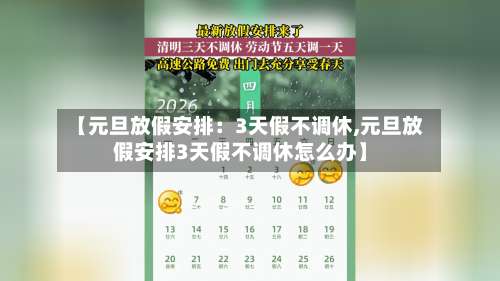 【元旦放假安排：3天假不调休,元旦放假安排3天假不调休怎么办】-第1张图片