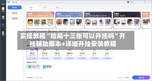 实操教程“哈局十三张可以开挂吗”开挂辅助脚本+详细开挂安装教程-第1张图片