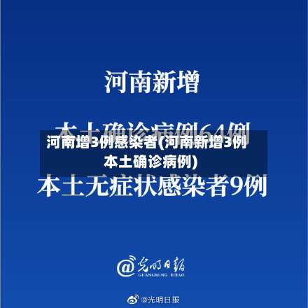 河南增3例感染者(河南新增3例本土确诊病例)-第3张图片