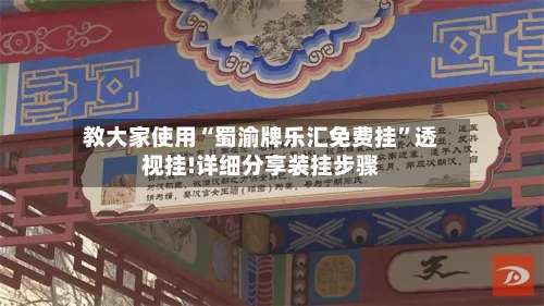 教大家使用“蜀渝牌乐汇免费挂”透视挂!详细分享装挂步骤-第2张图片