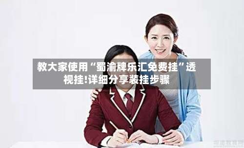 教大家使用“蜀渝牌乐汇免费挂”透视挂!详细分享装挂步骤-第1张图片