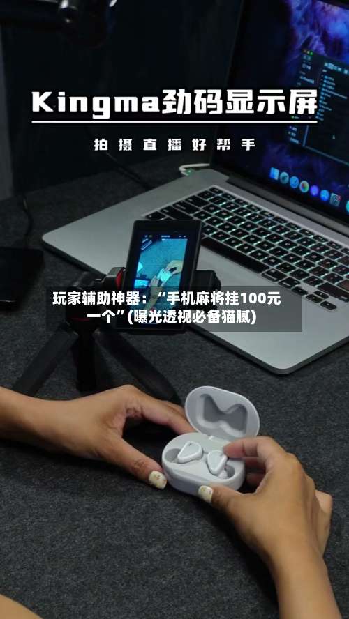 玩家辅助神器：“手机麻将挂100元一个”(曝光透视必备猫腻)-第2张图片