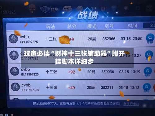 玩家必读“财神十三张辅助器	”附开挂脚本详细步-第1张图片