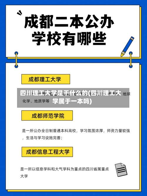 四川理工大学是干什么的(四川理工大学属于一本吗)-第1张图片