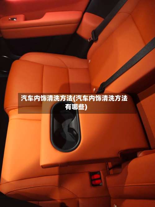 汽车内饰清洗方法(汽车内饰清洗方法有哪些)-第2张图片