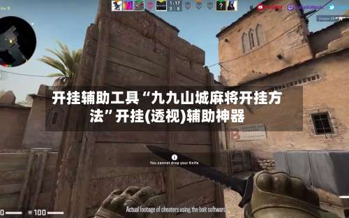 开挂辅助工具“九九山城麻将开挂方法	”开挂(透视)辅助神器-第2张图片