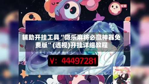 辅助开挂工具“微乐麻将必赢神器免费版”(透视)开挂详细教程-第3张图片