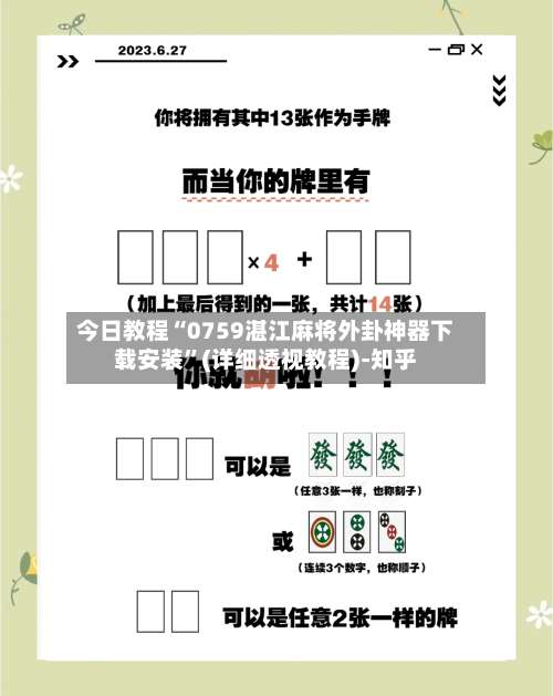 今日教程“0759湛江麻将外卦神器下载安装	”(详细透视教程)-知乎-第1张图片