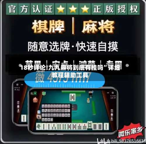 18秒详论!九九麻将到底有挂吗	”详细教程辅助工具-第2张图片