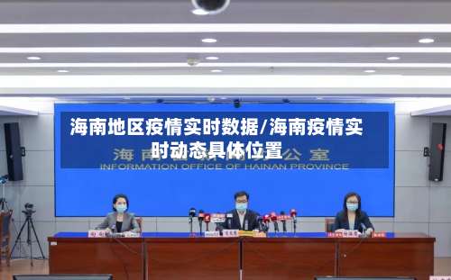 海南地区疫情实时数据/海南疫情实时动态具体位置-第1张图片