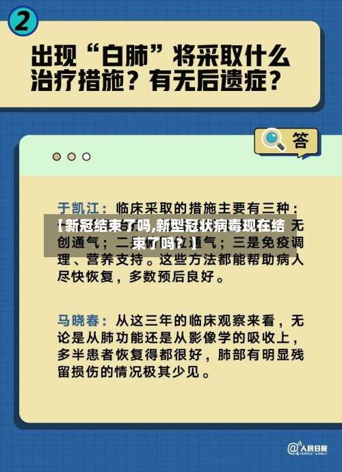 【新冠结束了吗,新型冠状病毒现在结束了吗？】-第1张图片