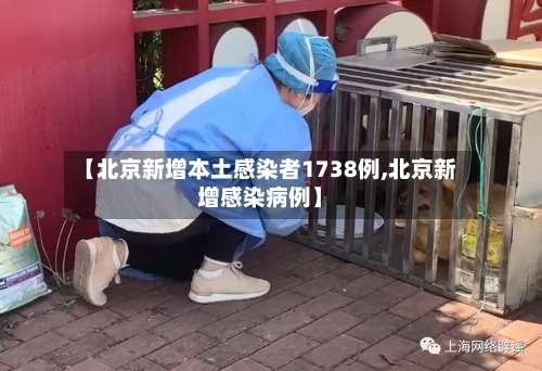 【北京新增本土感染者1738例,北京新增感染病例】-第2张图片