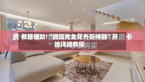 教程辅助!“微信炸金花外卦神器	”开挂详细教程-第1张图片