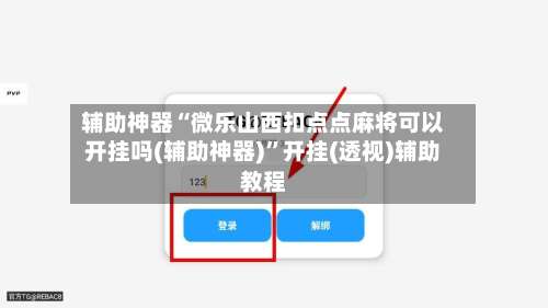 辅助神器“微乐山西扣点点麻将可以开挂吗(辅助神器)”开挂(透视)辅助教程-第1张图片