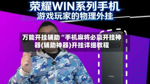 万能开挂辅助“手机麻将必赢开挂神器(辅助神器)开挂详细教程-第2张图片