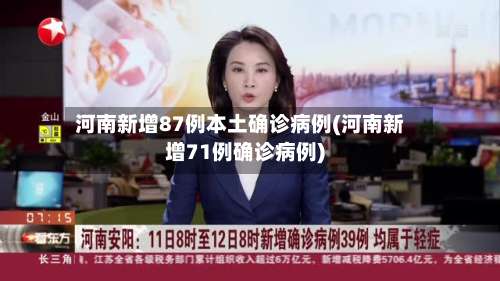 河南新增87例本土确诊病例(河南新增71例确诊病例)-第2张图片