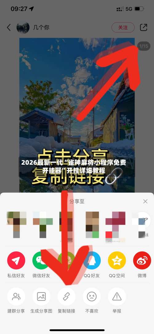 2026最新一代“雀神麻将小程序免费开挂器”开挂详细教程-第3张图片