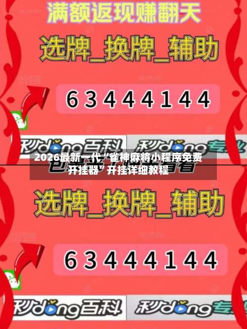 2026最新一代“雀神麻将小程序免费开挂器	”开挂详细教程-第2张图片