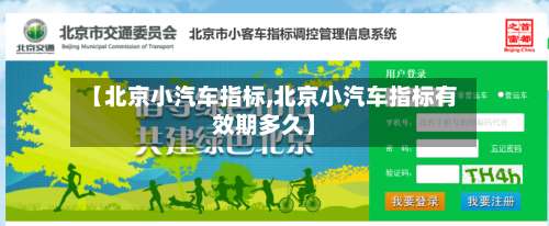 【北京小汽车指标,北京小汽车指标有效期多久】-第2张图片