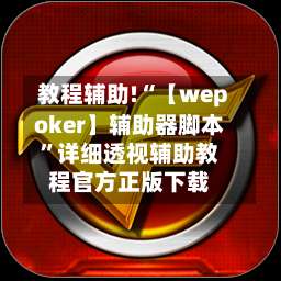教程辅助!“【wepoker】辅助器脚本	”详细透视辅助教程官方正版下载-第1张图片