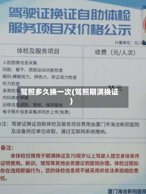 驾照多久换一次(驾照期满换证)-第3张图片