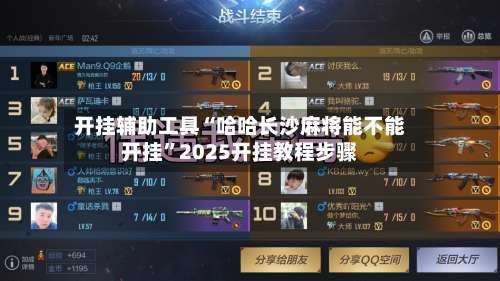 开挂辅助工具“哈哈长沙麻将能不能开挂	”2025开挂教程步骤-第2张图片