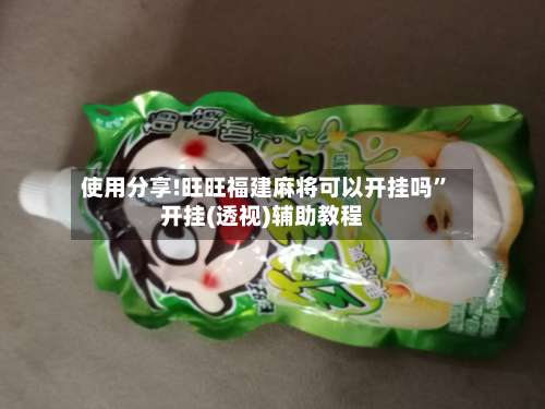 使用分享!旺旺福建麻将可以开挂吗”开挂(透视)辅助教程-第1张图片