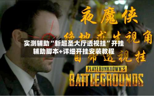 实测辅助“新超圣大厅透视挂”开挂辅助脚本+详细开挂安装教程-第1张图片