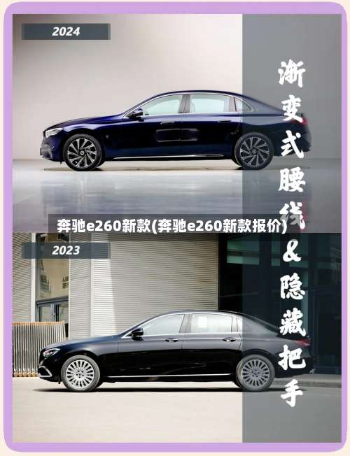 奔驰e260新款(奔驰e260新款报价)-第1张图片