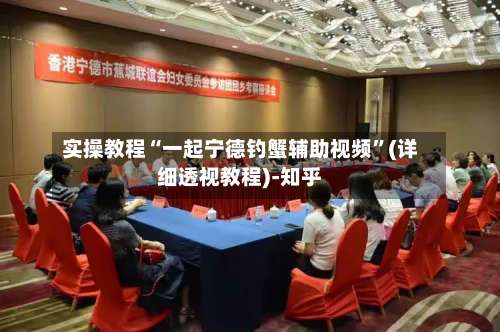 实操教程“一起宁德钓蟹辅助视频”(详细透视教程)-知乎-第3张图片