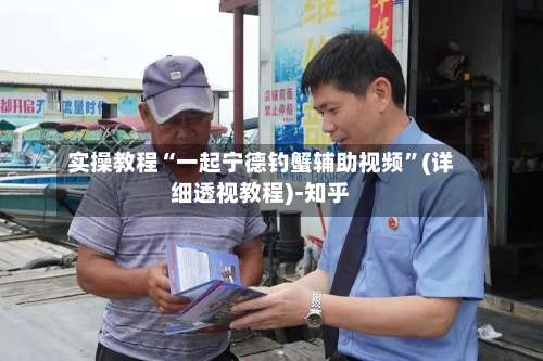 实操教程“一起宁德钓蟹辅助视频”(详细透视教程)-知乎-第2张图片