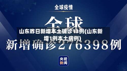 山东昨日新增本土确诊13例(山东新增1例本土病例)-第2张图片