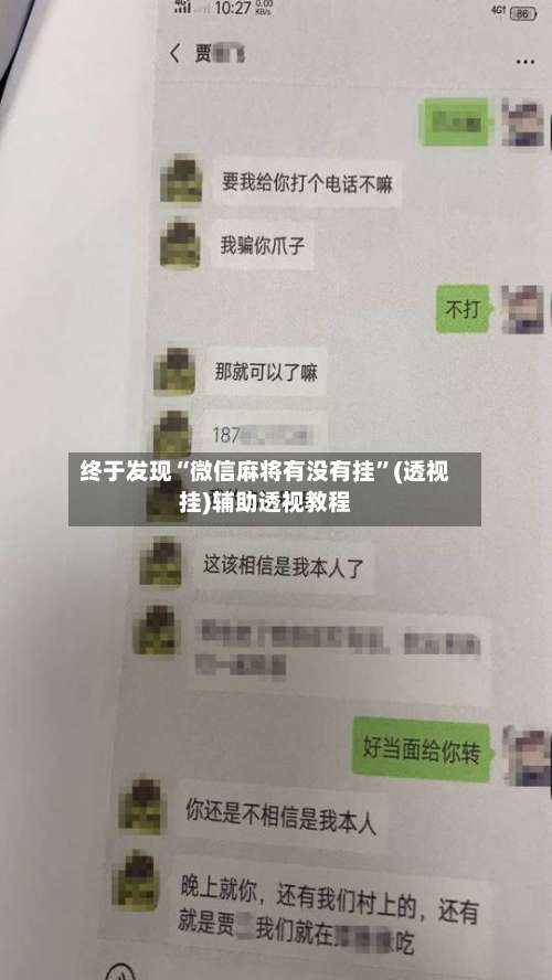 终于发现“微信麻将有没有挂”(透视挂)辅助透视教程-第3张图片