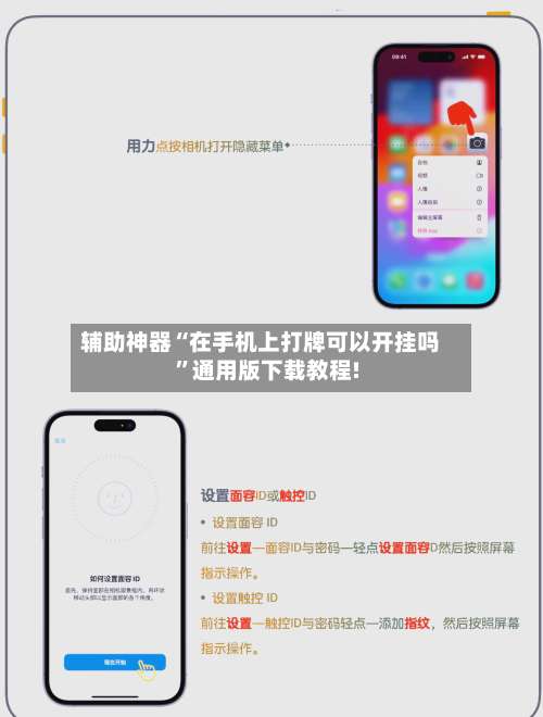 辅助神器“在手机上打牌可以开挂吗”通用版下载教程!-第1张图片