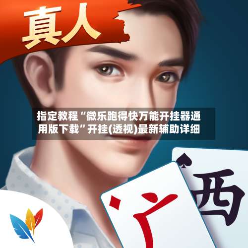 指定教程“微乐跑得快万能开挂器通用版下载	”开挂(透视)最新辅助详细-第3张图片