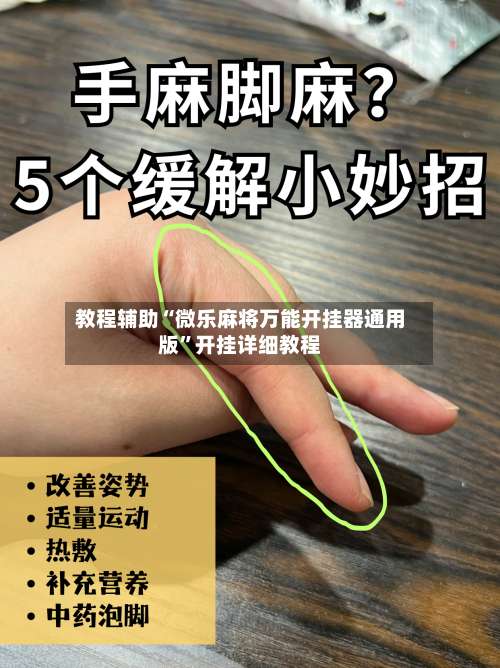 教程辅助“微乐麻将万能开挂器通用版	”开挂详细教程-第1张图片