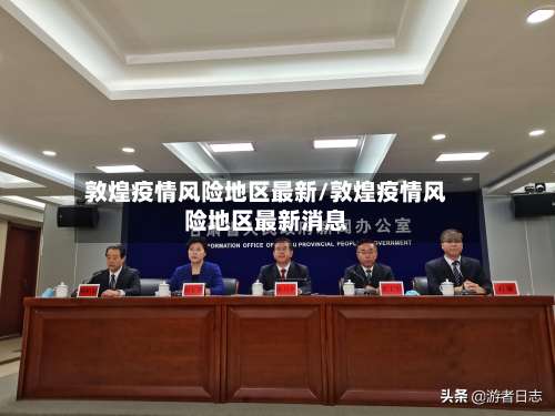 敦煌疫情风险地区最新/敦煌疫情风险地区最新消息-第1张图片