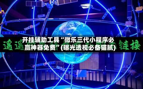 开挂辅助工具“微乐三代小程序必赢神器免费”(曝光透视必备猫腻)-第2张图片