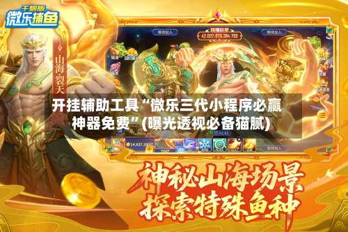 开挂辅助工具“微乐三代小程序必赢神器免费	”(曝光透视必备猫腻)-第1张图片