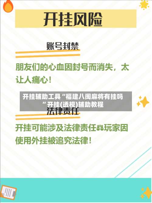 开挂辅助工具“福建八闽麻将有挂吗”开挂(透视)辅助教程-第1张图片