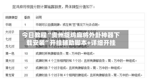今日教程“贵州捉鸡麻将外卦神器下载安装	”开挂辅助脚本+详细开挂-第1张图片