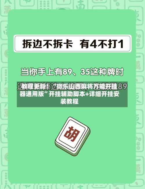 教程更新！“微乐山西麻将万能开挂器通用版”开挂辅助脚本+详细开挂安装教程-第2张图片