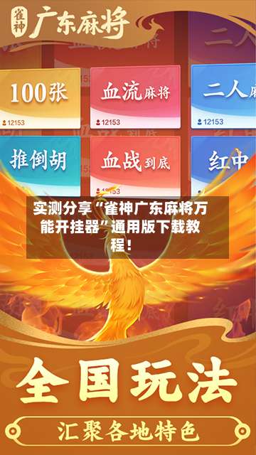实测分享“雀神广东麻将万能开挂器	”通用版下载教程！-第2张图片