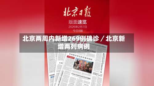 北京两周内新增269例确诊／北京新增两列病例-第2张图片